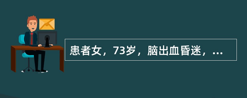 患者女，73岁，脑出血昏迷，遵医嘱行鼻饲饮食。为提高插胃管的成功率，插管时应安置患者（　　）。