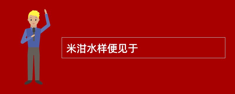 米泔水样便见于