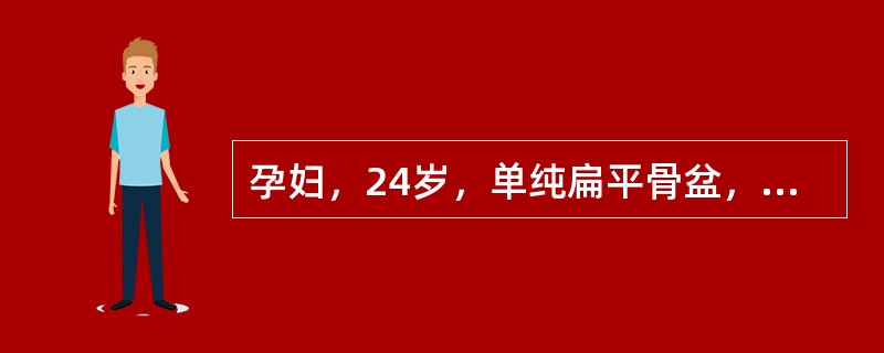 孕妇，24岁，单纯扁平骨盆，小于正常值的径线是