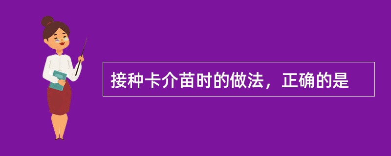 接种卡介苗时的做法，正确的是