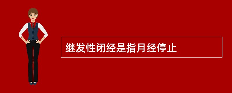 继发性闭经是指月经停止