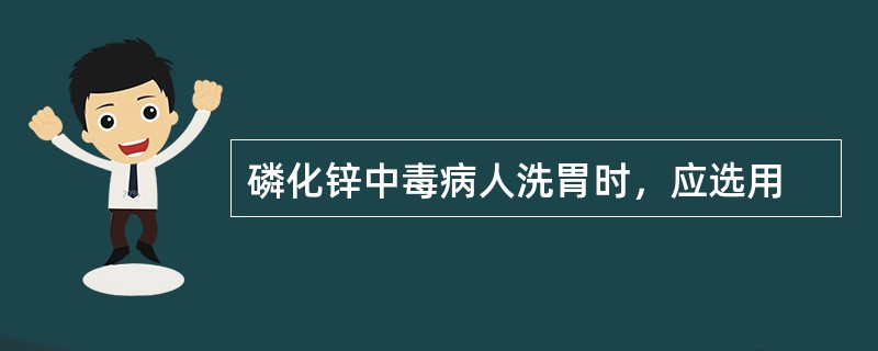 磷化锌中毒病人洗胃时，应选用