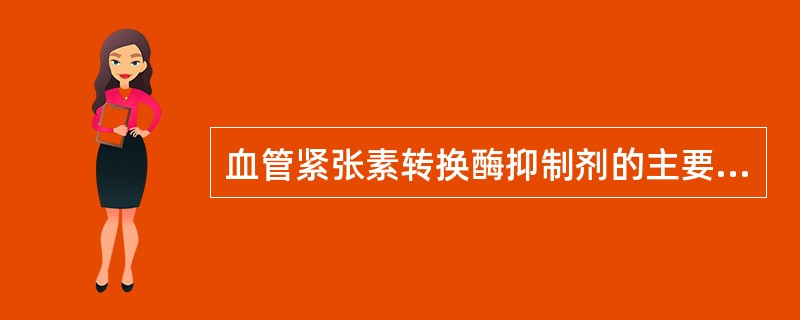 血管紧张素转换酶抑制剂的主要不良反应是