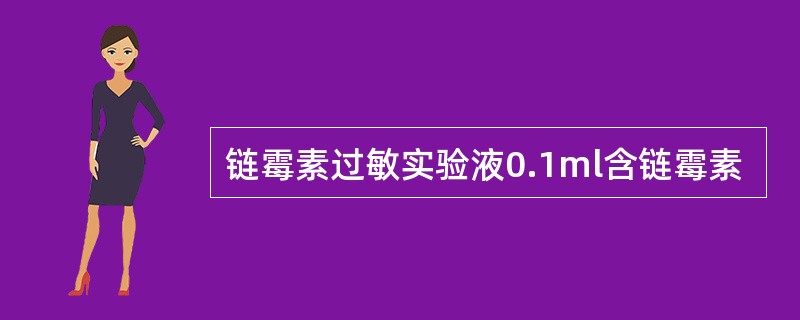 链霉素过敏实验液0.1ml含链霉素