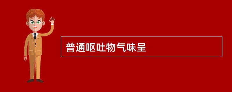 普通呕吐物气味呈