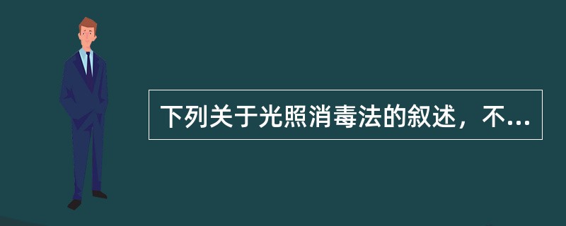 下列关于光照消毒法的叙述，不正确的是