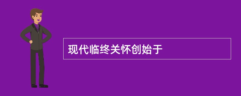 现代临终关怀创始于