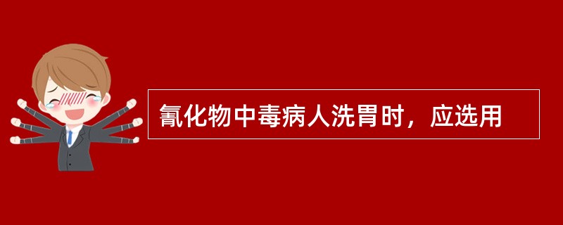 氰化物中毒病人洗胃时，应选用