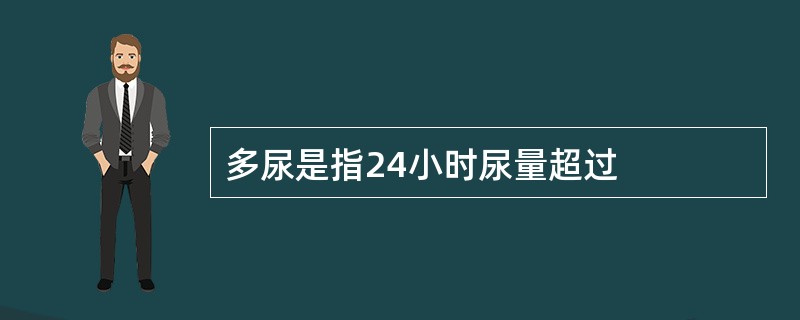 多尿是指24小时尿量超过