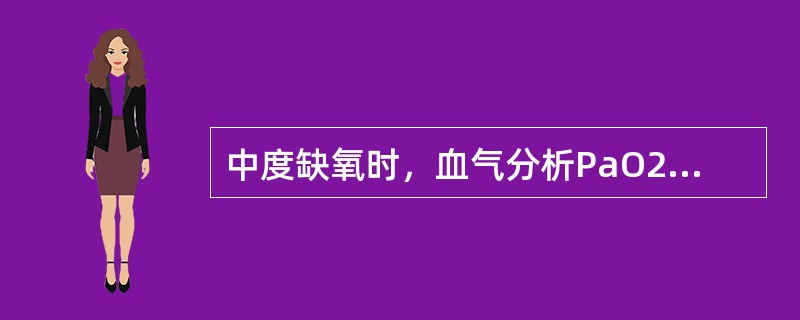 中度缺氧时，血气分析PaO2指标为