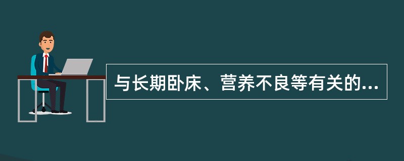 与长期卧床、营养不良等有关的护理诊断名称是