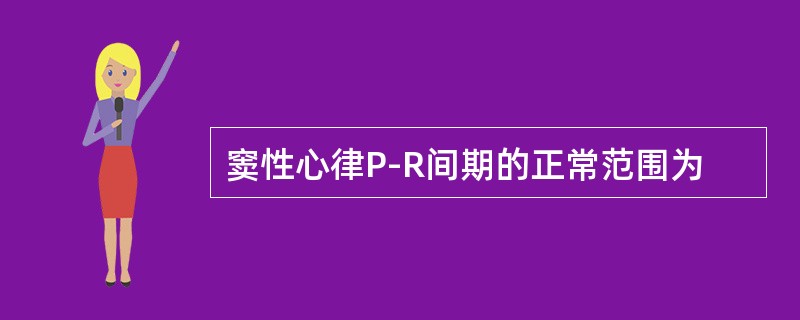 窦性心律P-R间期的正常范围为