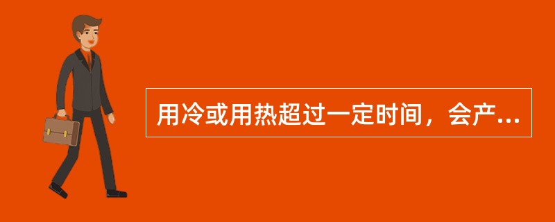 用冷或用热超过一定时间，会产生继发效应，冷热疗法适宜的时间为