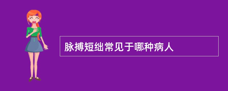 脉搏短绌常见于哪种病人