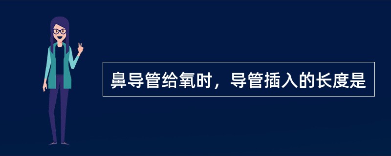 鼻导管给氧时，导管插入的长度是