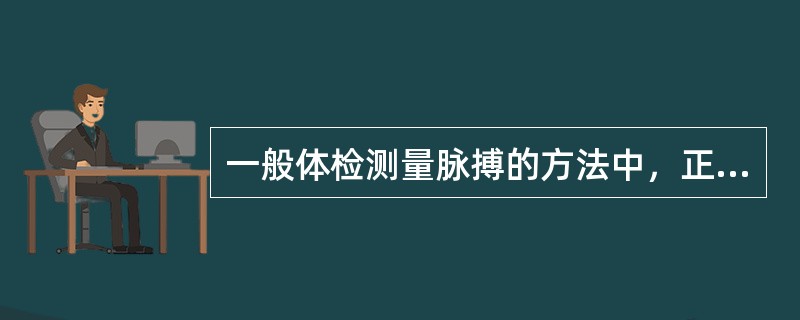 一般体检测量脉搏的方法中，正确的是