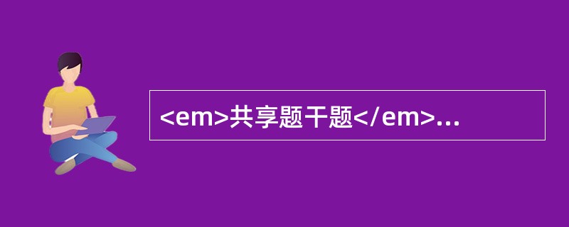 <em>共享题干题</em><b>患者女，27岁，心慌气短8年，反复咯血2年，近两日又咯血不止就诊。查体：双颊紫红，唇发绀，呼吸困难，双肺底满布湿啰音，脉搏强弱交替