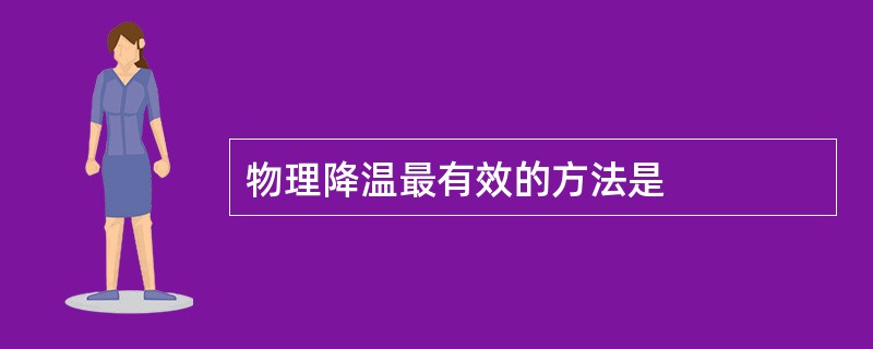 物理降温最有效的方法是