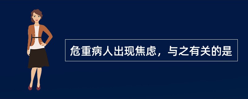 危重病人出现焦虑，与之有关的是