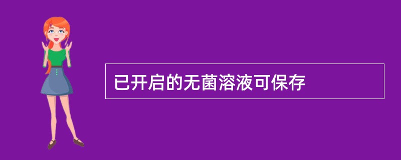 已开启的无菌溶液可保存