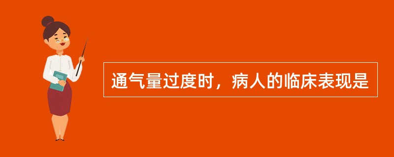 通气量过度时，病人的临床表现是