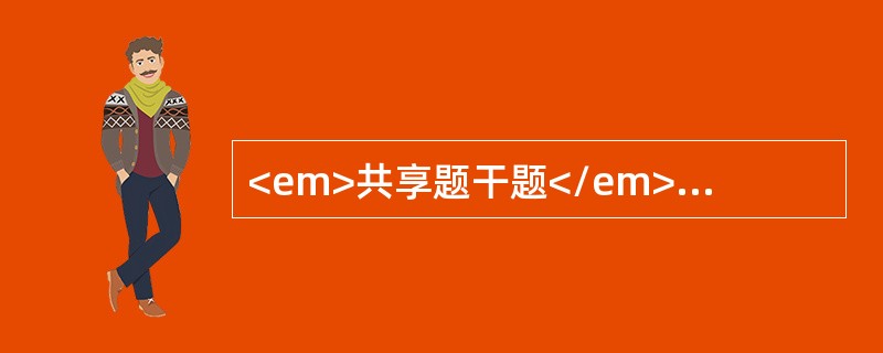 <em>共享题干题</em><b>患者，23岁，因车祸大量失血，输血后出现心率缓慢，血压下降，手足抽搐。</b><b><br />