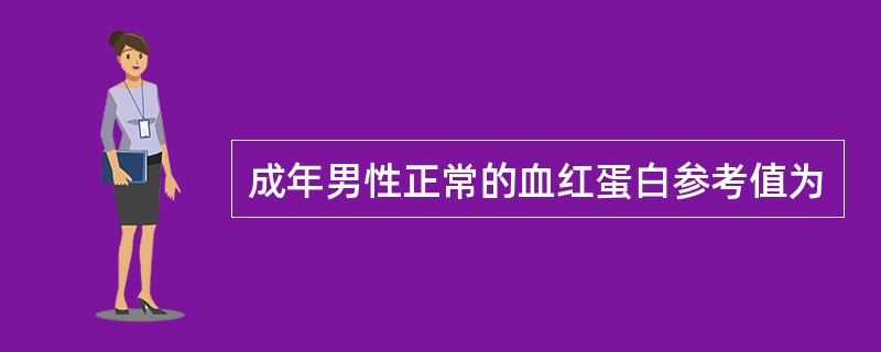 成年男性正常的血红蛋白参考值为