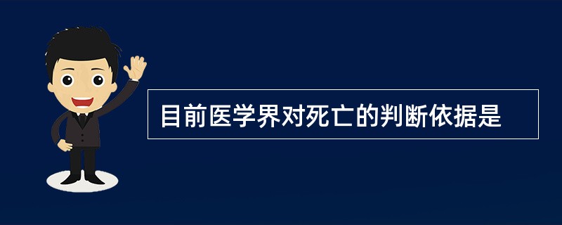 目前医学界对死亡的判断依据是