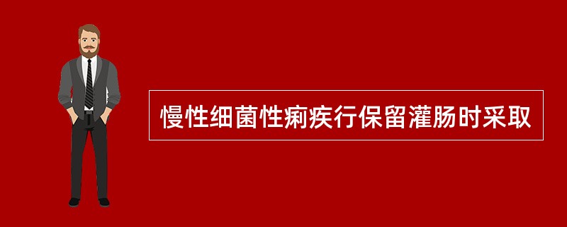 慢性细菌性痢疾行保留灌肠时采取