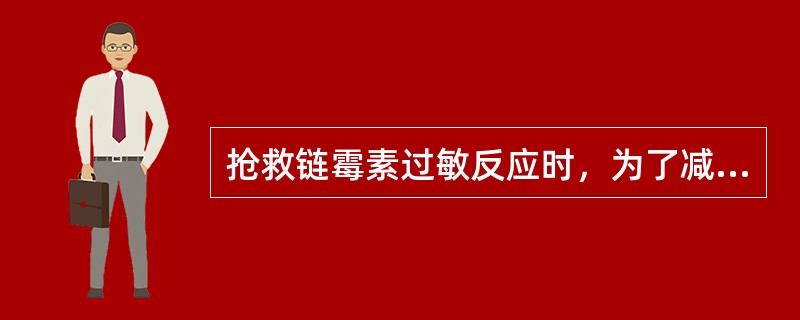 抢救链霉素过敏反应时，为了减轻链霉素的毒性可以静脉注射