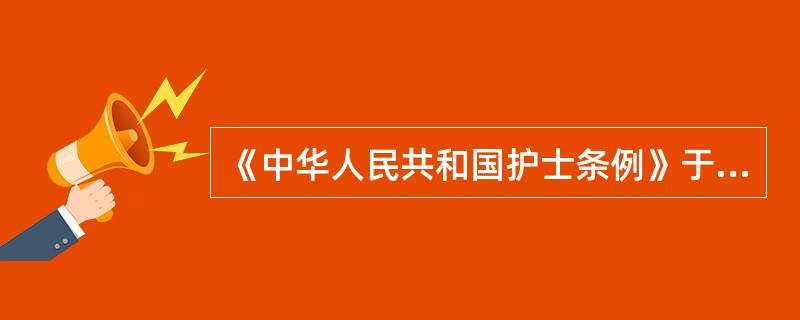 《中华人民共和国护士条例》于哪一年颁布
