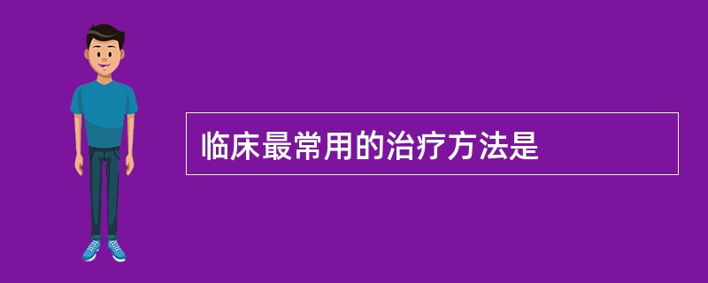 临床最常用的治疗方法是