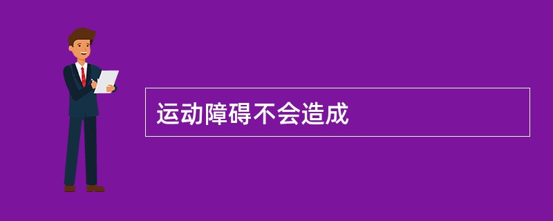 运动障碍不会造成