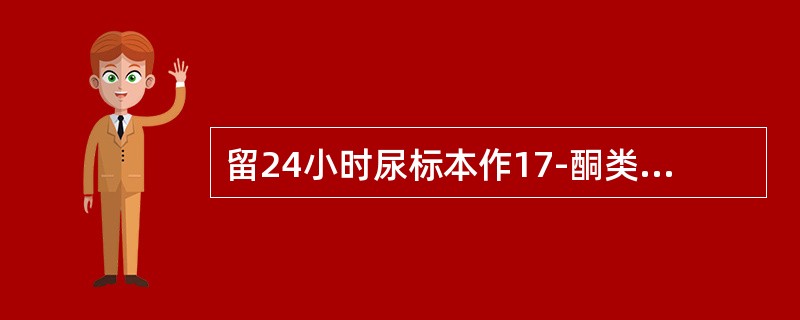 留24小时尿标本作17-酮类固醇检查，为防止尿中激素被氧化，其标本应加的防腐剂是