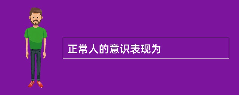 正常人的意识表现为