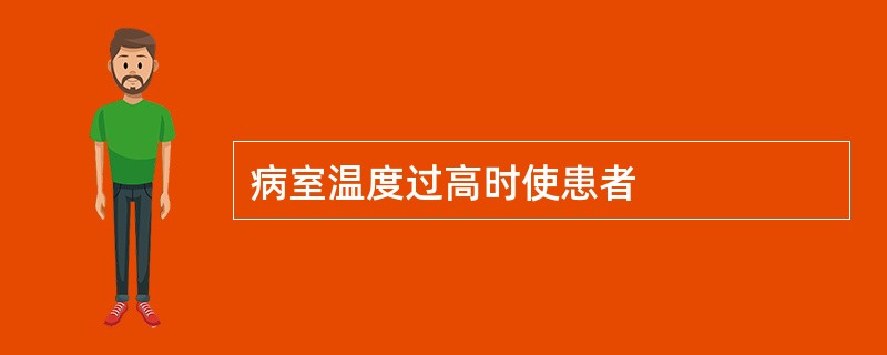 病室温度过高时使患者