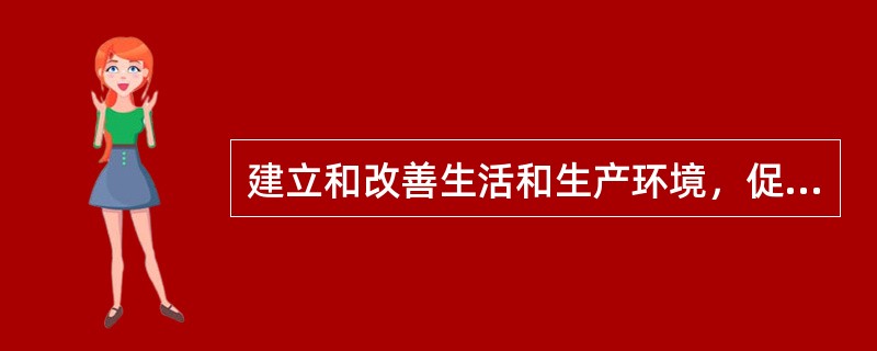 建立和改善生活和生产环境，促进健康属于卫生法规的