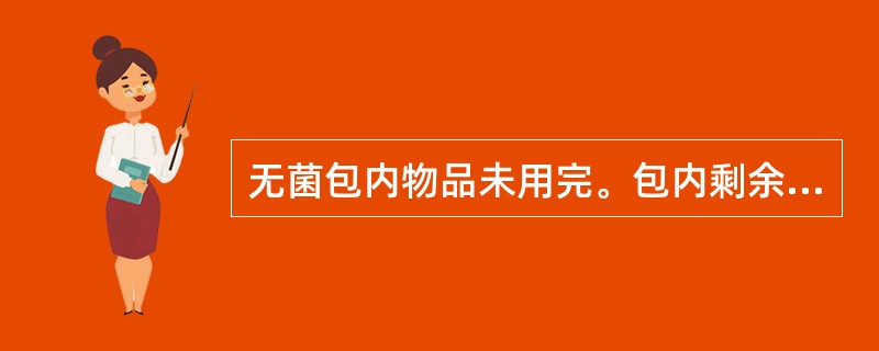 无菌包内物品未用完。包内剩余物品有效期为