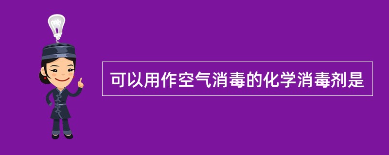 可以用作空气消毒的化学消毒剂是