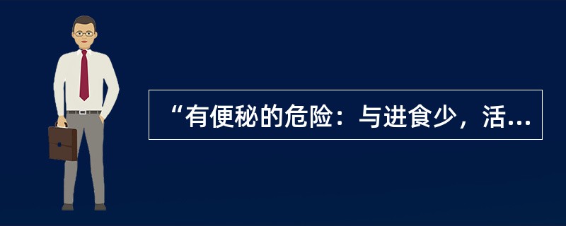 “有便秘的危险：与进食少，活动少有关。”该护理诊断的陈述方式是