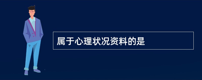 属于心理状况资料的是