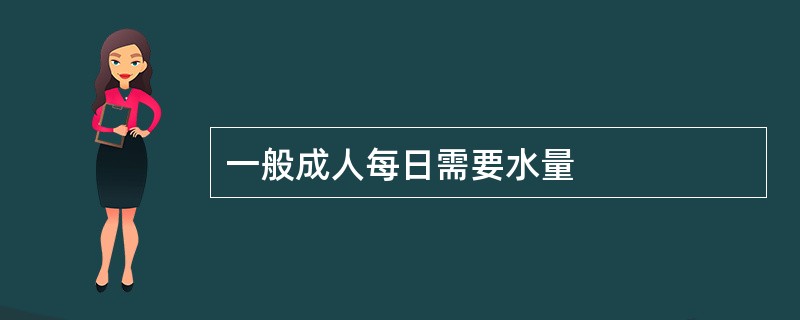 一般成人每日需要水量