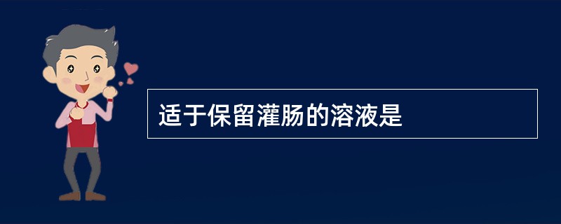 适于保留灌肠的溶液是