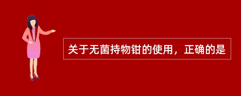 关于无菌持物钳的使用，正确的是