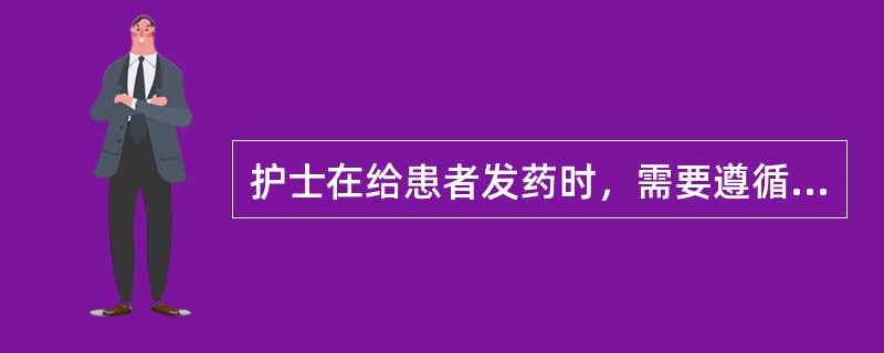 护士在给患者发药时，需要遵循“三查八对”的给药原则，下面不属于“八对”的是