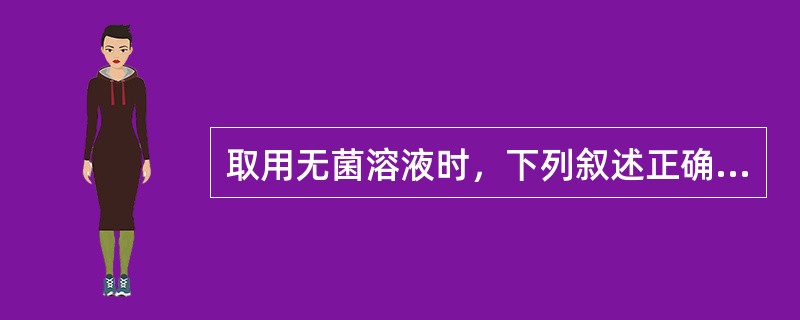 取用无菌溶液时，下列叙述正确的是