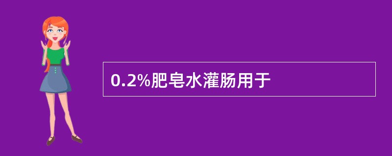 0.2%肥皂水灌肠用于