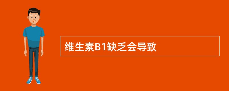 维生素B1缺乏会导致