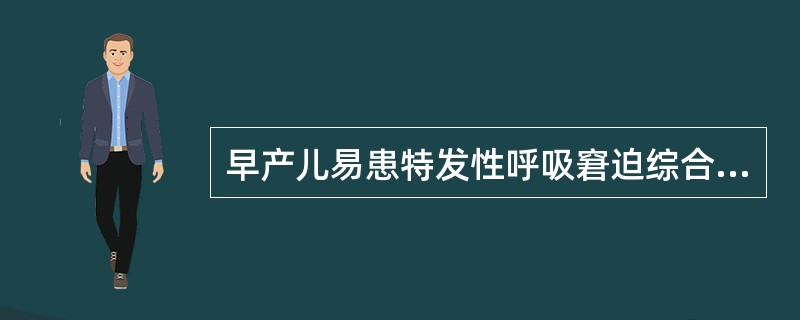 早产儿易患特发性呼吸窘迫综合征，是因为（　　）。