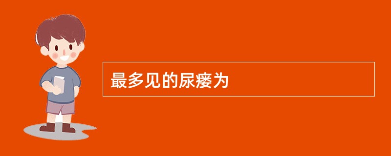 最多见的尿瘘为